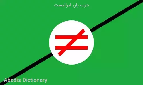 حزب پان ایرانیست